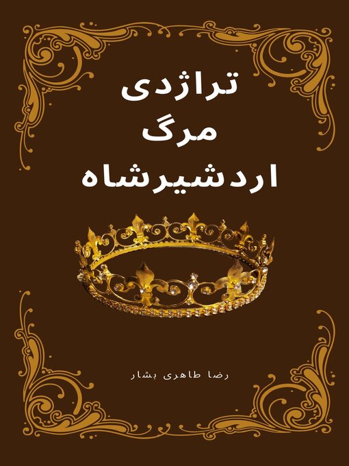 Title details for تراژدی مرگ اردشیر‌شاه by Reza Taheribashar - Available